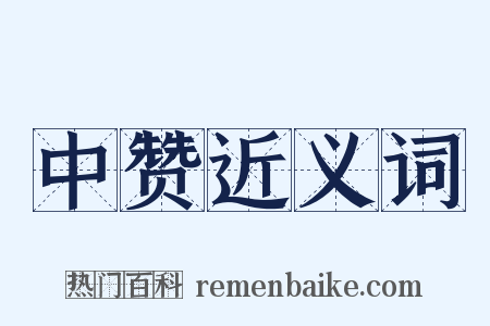 中赞近义词是什么意思的图片